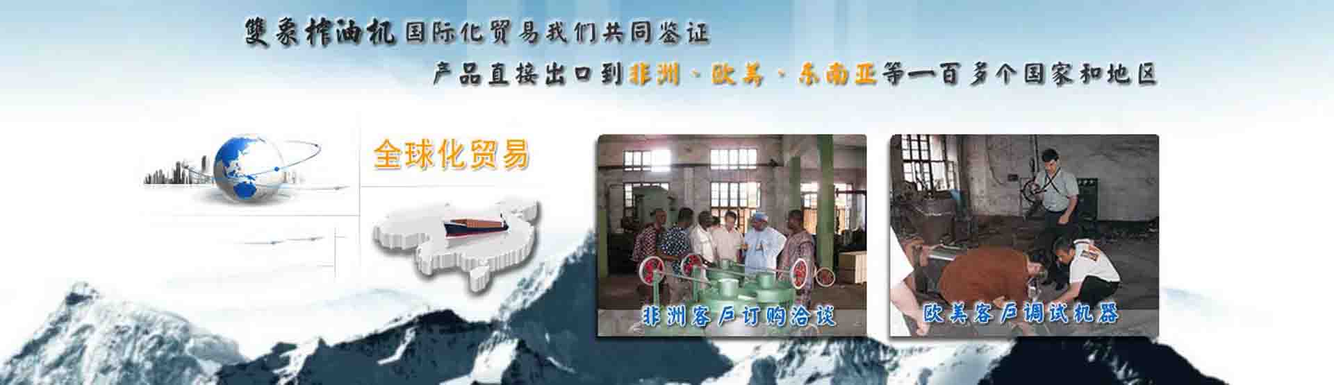 國(guó)際化貿(mào)易我們共同見(jiàn)證，產(chǎn)品直接出口到非洲、歐美、東南亞等世界各國(guó)